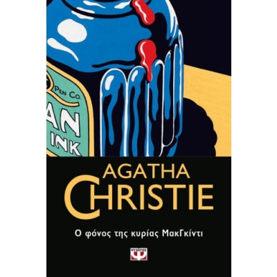 Ο φόνος της κυρίας ΜακΓκίντι • Agatha Christie • Ψυχογιός • Εξώφυλλο • bibliotropio.gr