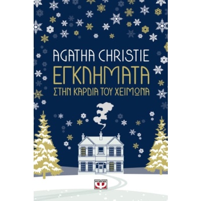 Εγκλήματα στην καρδιά του χειμώνα • Agatha Christie • Ψυχογιός • Εξώφυλλο • bibliotropio.gr