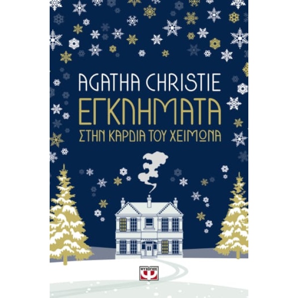 Εγκλήματα στην καρδιά του χειμώνα • Agatha Christie • Ψυχογιός • Εξώφυλλο • bibliotropio.gr