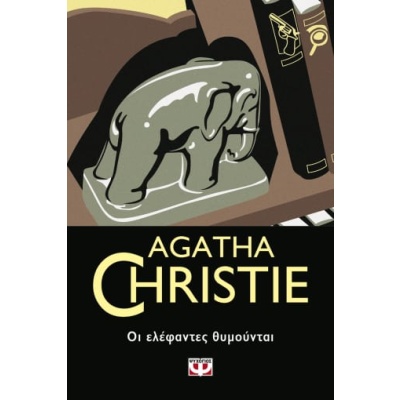 Οι ελέφαντες θυμούνται • Agatha Christie • Ψυχογιός • Εξώφυλλο • bibliotropio.gr