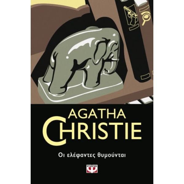 Οι ελέφαντες θυμούνται • Agatha Christie • Ψυχογιός • Εξώφυλλο • bibliotropio.gr