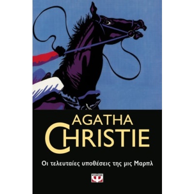 Οι τελευταίες υποθέσεις της μις Μαρπλ • Agatha Christie • Ψυχογιός • Εξώφυλλο • bibliotropio.gr