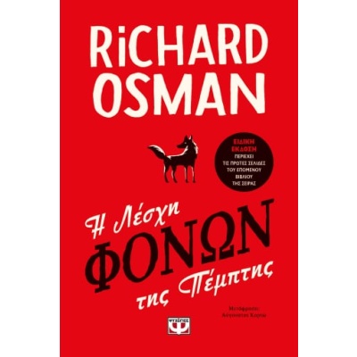 Η λέσχη φόνων της Πέμπτης • Richard Osman • Ψυχογιός • Εξώφυλλο • bibliotropio.gr