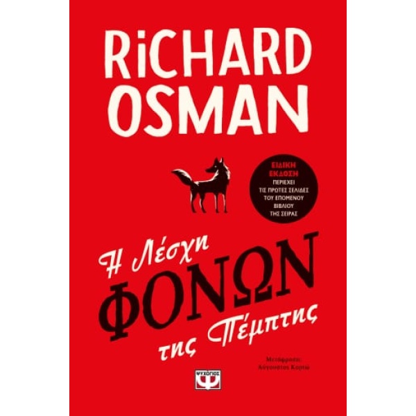 Η λέσχη φόνων της Πέμπτης • Richard Osman • Ψυχογιός • Εξώφυλλο • bibliotropio.gr