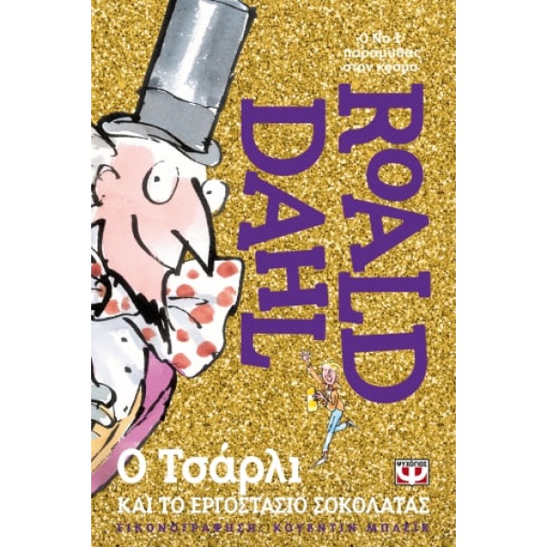 Ο Τσάρλι και το εργοστάσιο σοκολάτας • Roald Dahl • Ψυχογιός • Εξώφυλλο • bibliotropio.gr