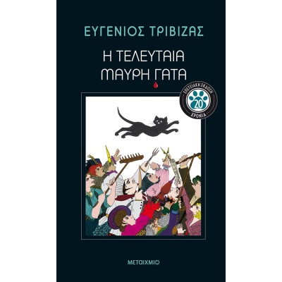 Η τελευταία μαύρη γάτα • Ευγένιος Τριβιζάς • Μεταίχμιο • Εξώφυλλο • bibliotropio.gr