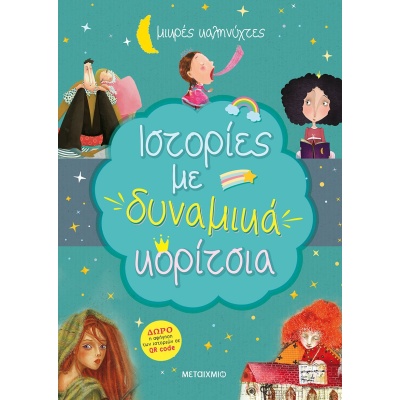 Ιστορίες με δυναμικά κορίτσια • Συλλογικό έργο • Μεταίχμιο • Εξώφυλλο • bibliotropio.gr