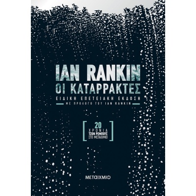 Οι καταρράκτες • Ian Rankin • Μεταίχμιο • Εξώφυλλο • bibliotropio.gr