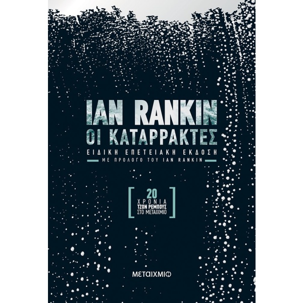 Οι καταρράκτες • Ian Rankin • Μεταίχμιο • Εξώφυλλο • bibliotropio.gr