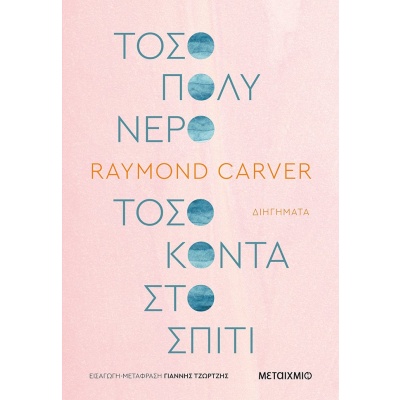 Τόσο πολύ νερό τόσο κοντά στο σπίτι • Raymond Carver • Μεταίχμιο • Εξώφυλλο • bibliotropio.gr