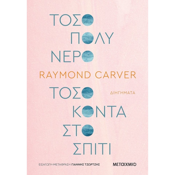 Τόσο πολύ νερό τόσο κοντά στο σπίτι • Raymond Carver • Μεταίχμιο • Εξώφυλλο • bibliotropio.gr