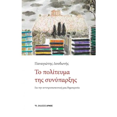 Το πολίτευμα της συνύπαρξης • Παναγιώτης Δουδωνής • Αρμός • Εξώφυλλο • bibliotropio.gr