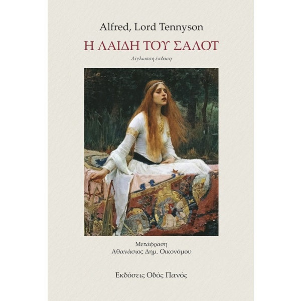 Η λαίδη του Σαλότ • Alfred Tennyson • Οδός Πανός - Σιγαρέτα • Εξώφυλλο • bibliotropio.gr