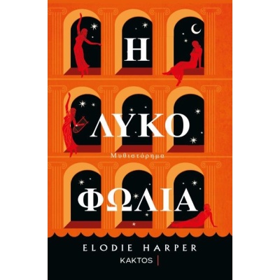 Η λυκοφωλιά • Elodie Harper • Κάκτος • Εξώφυλλο • bibliotropio.gr