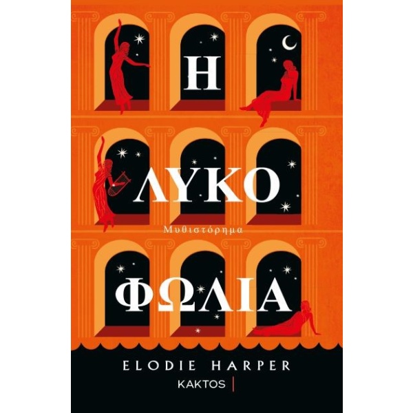 Η λυκοφωλιά • Elodie Harper • Κάκτος • Εξώφυλλο • bibliotropio.gr