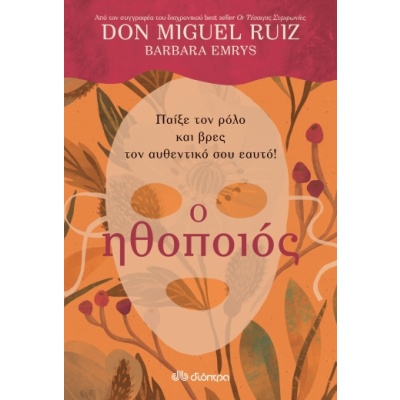 Ο ηθοποιός • Miguel Ruiz • Διόπτρα • Εξώφυλλο • bibliotropio.gr