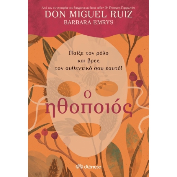 Ο ηθοποιός • Miguel Ruiz • Διόπτρα • Εξώφυλλο • bibliotropio.gr