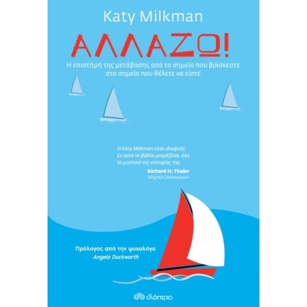 Αλλάζω! • Katy Milkman • Διόπτρα • Εξώφυλλο • bibliotropio.gr