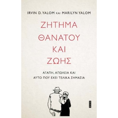 Ζήτημα θανάτου και ζωής • Irvin Yalom • Άγρα • Εξώφυλλο • bibliotropio.gr