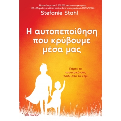 Η αυτοπεποίθηση που κρύβουμε μέσα μας • Stefanie Stahl • Διόπτρα • Εξώφυλλο • bibliotropio.gr