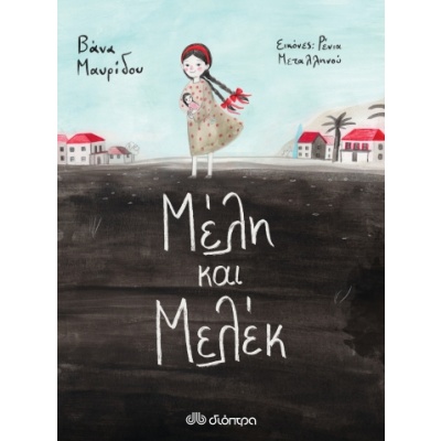 Μέλη και Μελέκ • Βάνα Μαυρίδου • Διόπτρα • Εξώφυλλο • bibliotropio.gr
