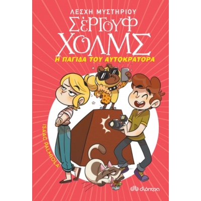 Η παγίδα του αυτοκράτορα • Isaac Palmiola • Διόπτρα • Εξώφυλλο • bibliotropio.gr