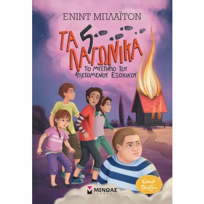 Το μυστήριο του φλεγόμενου εξοχικού • Enid Blyton • Μίνωας • Εξώφυλλο • bibliotropio.gr