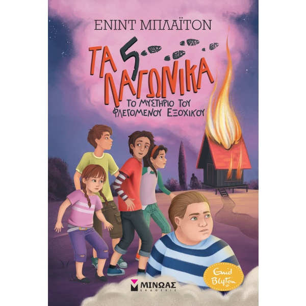 Το μυστήριο του φλεγόμενου εξοχικού • Enid Blyton • Μίνωας • Εξώφυλλο • bibliotropio.gr