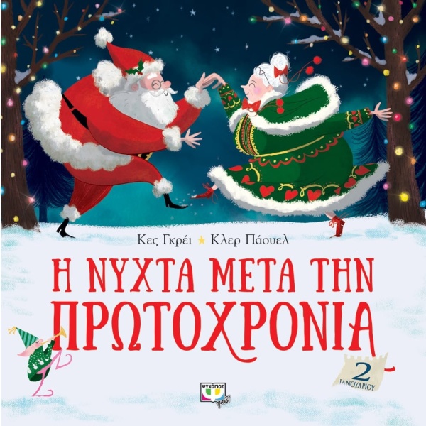 Η νύχτα μετά την Πρωτοχρονιά • Kes Gray • Ψυχογιός • Εξώφυλλο • bibliotropio.gr