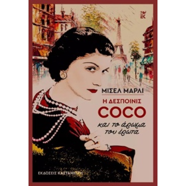 Η δεσποινίς Coco και το άρωμα του έρωτα • Michelle Marly • Εκδόσεις Καστανιώτη • Εξώφυλλο • bibliotropio.gr