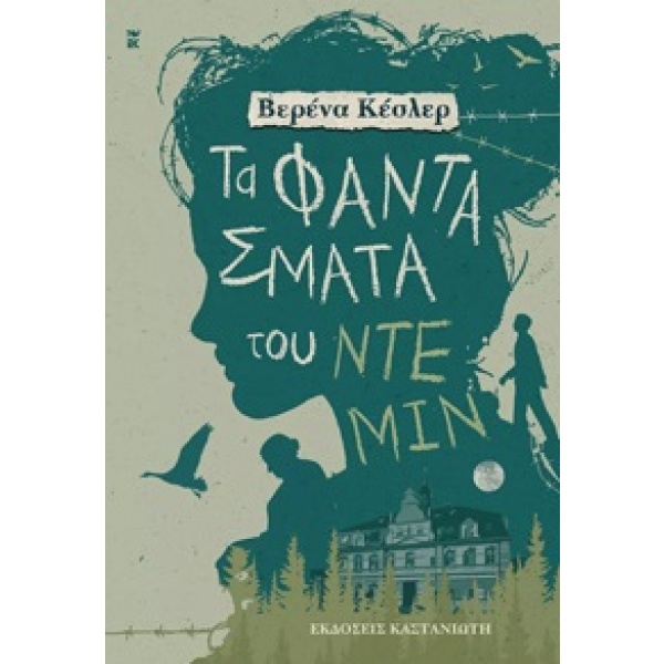 Τα φαντάσματα του Ντέμιν • Verena Kebler • Εκδόσεις Καστανιώτη • Εξώφυλλο • bibliotropio.gr