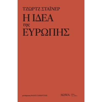 Η ιδέα της Ευρώπης • George Steiner • Δώμα • Εξώφυλλο • bibliotropio.gr