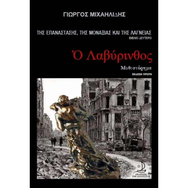 Ο λαβύρινθος • Γιώργος Μιχαηλίδης • Εκδόσεις του Αυγούστου • Εξώφυλλο • bibliotropio.gr