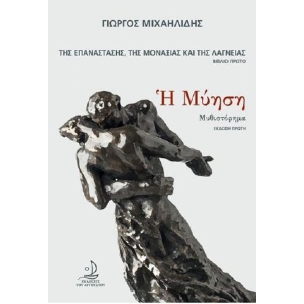 Η μύηση • Γιώργος Μιχαηλίδης • Εκδόσεις του Αυγούστου • Εξώφυλλο • bibliotropio.gr