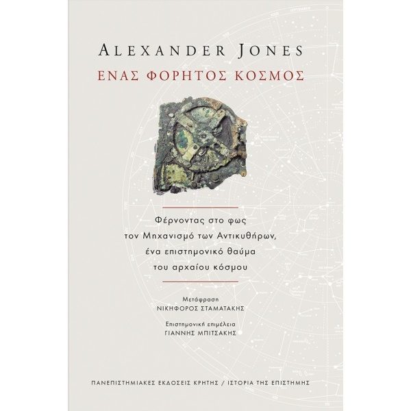 Ένας φορητός κόσμος • Alexander Jones • Πανεπιστημιακές Εκδόσεις Κρήτης • Εξώφυλλο • bibliotropio.gr