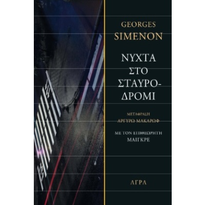 Νύχτα στο σταυροδρόμι • Georges Simenon • Άγρα • Εξώφυλλο • bibliotropio.gr