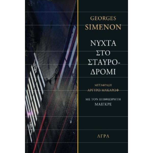 Νύχτα στο σταυροδρόμι • Georges Simenon • Άγρα • Εξώφυλλο • bibliotropio.gr