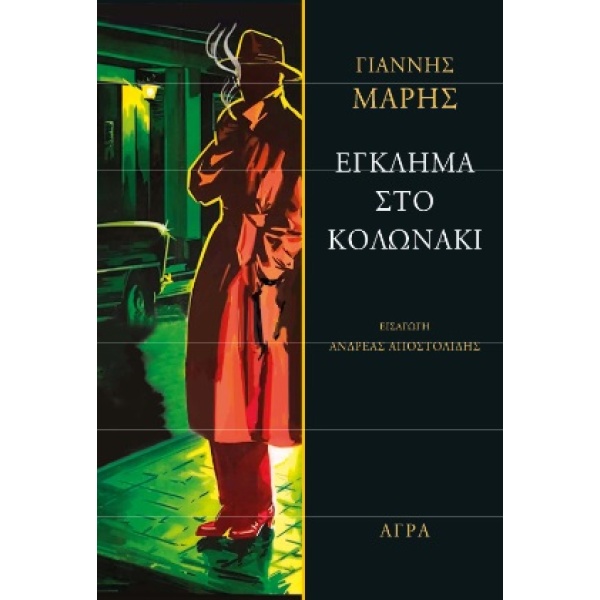 Έγκλημα στο Κολωνάκι • Γιάννης Μαρής • Άγρα • Εξώφυλλο • bibliotropio.gr