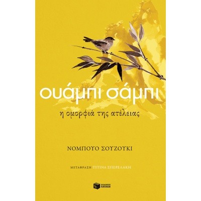 Ουάμπι σάμπι: Η ομορφιά της ατέλειας • Nobuo Suzuki • Εκδόσεις Πατάκη • Εξώφυλλο • bibliotropio.gr