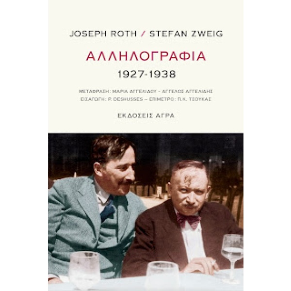 Αλληλογραφία 1927-1938 • Joseph Roth • Άγρα • Εξώφυλλο • bibliotropio.gr