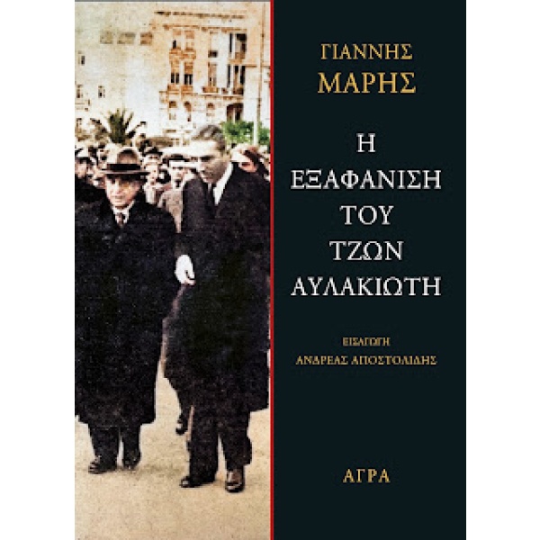 Η εξαφάνιση του Τζων Αυλακιώτη • Γιάννης Μαρής • Άγρα • Εξώφυλλο • bibliotropio.gr