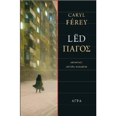 Πάγος • Caryl Férey • Άγρα • Εξώφυλλο • bibliotropio.gr