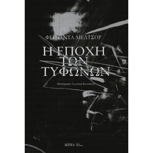 Η εποχή των τυφώνων • Fernanda Melchor • Δώμα • Εξώφυλλο • bibliotropio.gr