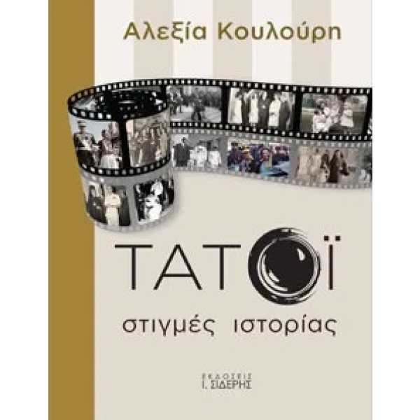 Τατόι: Στιγμές ιστορίας • Αλεξία Κουλούρη • Εκδόσεις Ι. Σιδέρης • Εξώφυλλο • bibliotropio.gr