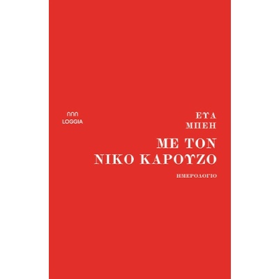 Με τον Νίκο Καρούζο • Εύα Μπέη • Loggia • Εξώφυλλο • bibliotropio.gr