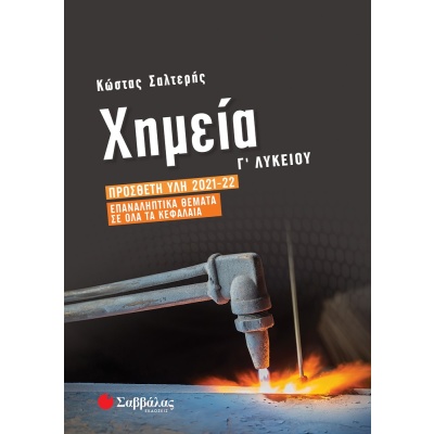 Χημεία Γ΄ λυκείου • Κώστας Σαλτερής • Σαββάλας • Εξώφυλλο • bibliotropio.gr