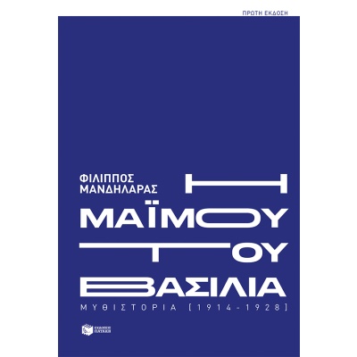 Η μαϊμού του βασιλιά • Φίλιππος Μανδηλαράς • Εκδόσεις Πατάκη • Εξώφυλλο • bibliotropio.gr