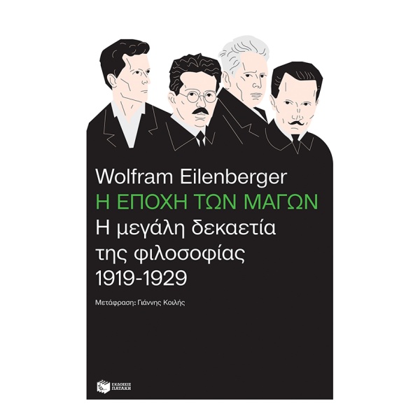 Η εποχή των μάγων: Η μεγάλη δεκαετία της φιλοσοφίας