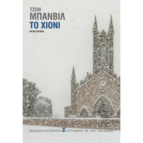 Το χιόνι • John Banville • Εκδόσεις Καστανιώτη • Εξώφυλλο • bibliotropio.gr