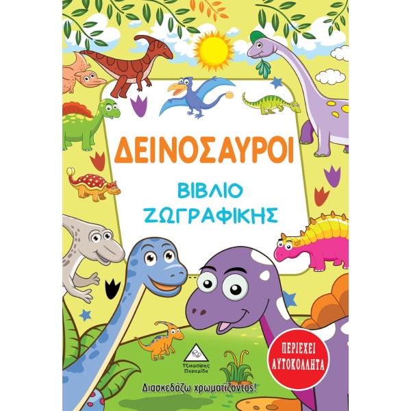 Δεινόσαυροι. Βιβλίο ζωγραφικής •  • Τζιαμπίρης - Πυραμίδα • Εξώφυλλο • bibliotropio.gr